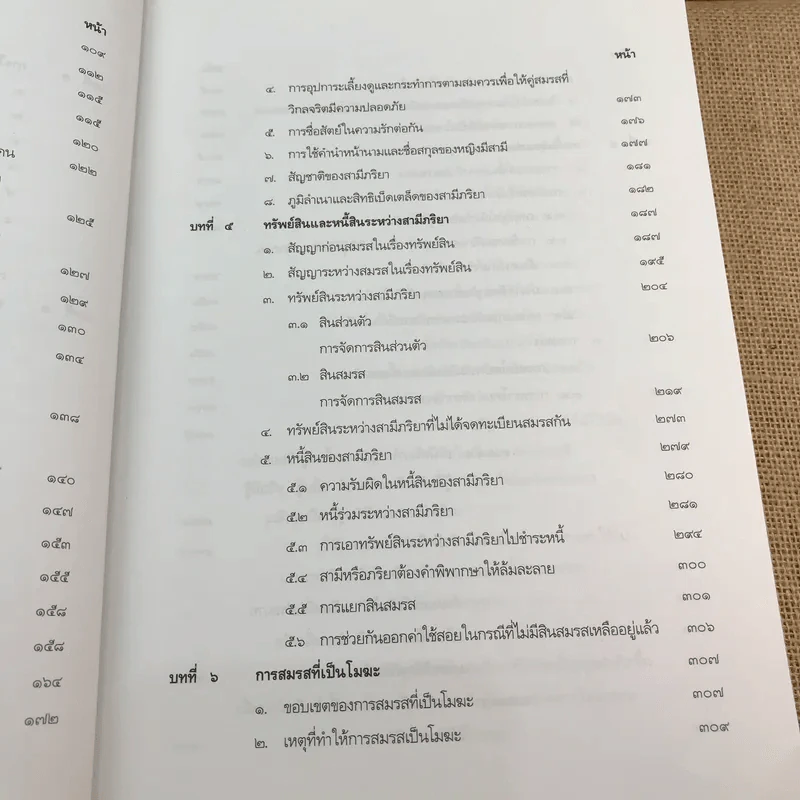 คำอธิบายประมวลกฎหมายแพ่งและพาณิชย์ บรรพ 5 ว่าด้วยครอบครัว - ศาสตราจารย์พิเศษ ประสพสุข บุญเดช รูปที่ 11