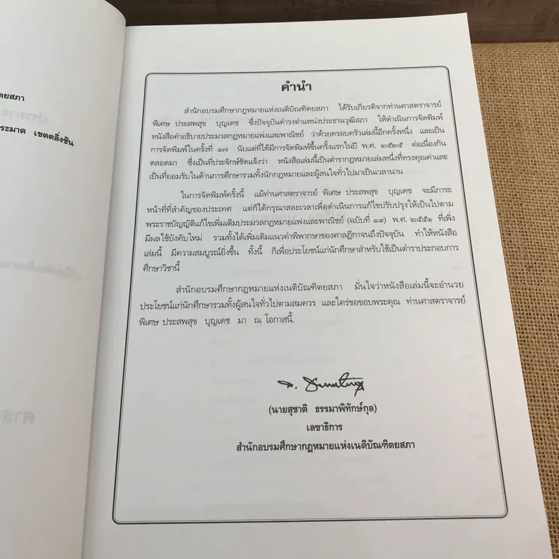 คำอธิบายประมวลกฎหมายแพ่งและพาณิชย์ บรรพ 5 ว่าด้วยครอบครัว - ศาสตราจารย์พิเศษ ประสพสุข บุญเดช รูปที่ 8