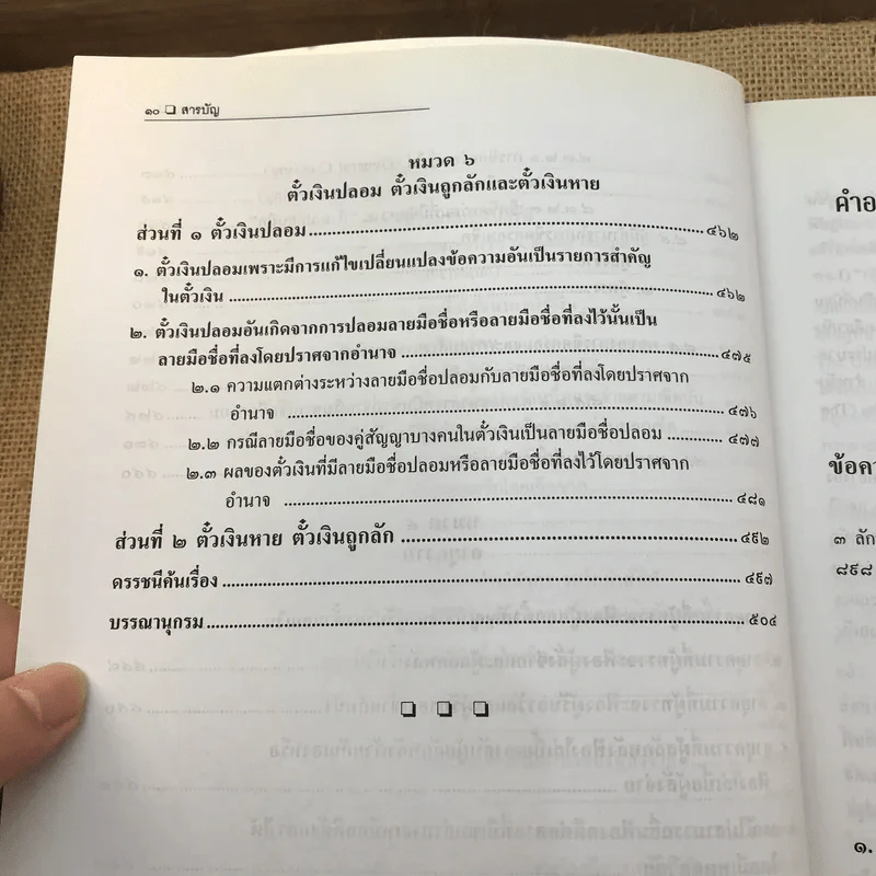 คำอธิบายกฎหมายลักษณะตั๋วเงิน - ไพฑูรย์ คงสมบูรณ์ รูปที่ 19