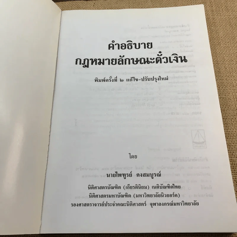 คำอธิบายกฎหมายลักษณะตั๋วเงิน - ไพฑูรย์ คงสมบูรณ์ รูปที่ 6