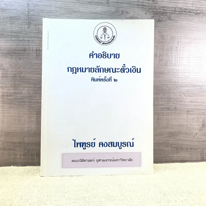 คำอธิบายกฎหมายลักษณะตั๋วเงิน - ไพฑูรย์ คงสมบูรณ์ รูปที่ 1