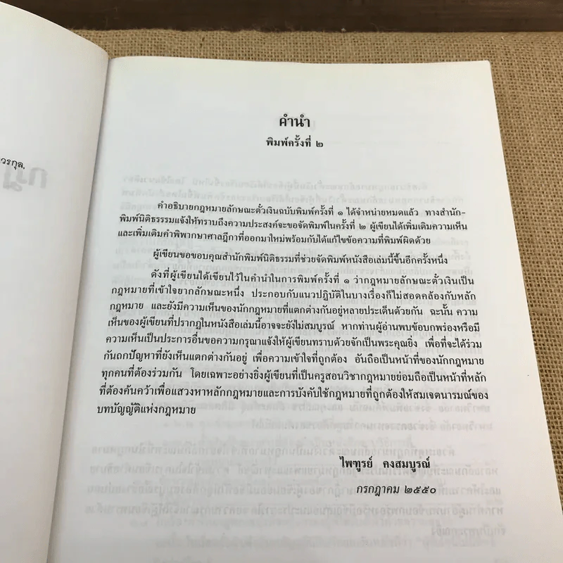 คำอธิบายกฎหมายลักษณะตั๋วเงิน - ไพฑูรย์ คงสมบูรณ์ รูปที่ 8