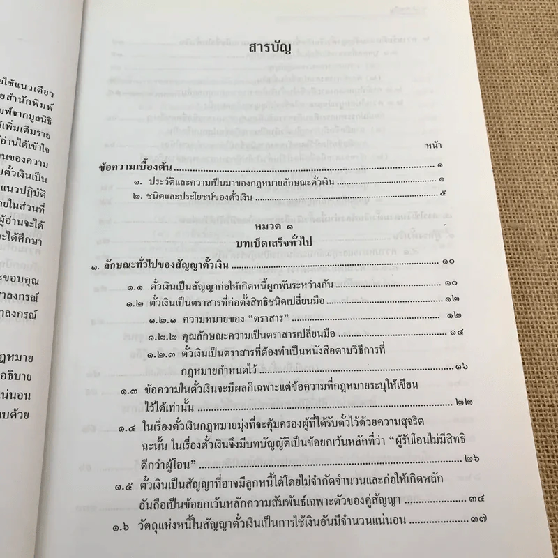 คำอธิบายกฎหมายลักษณะตั๋วเงิน - ไพฑูรย์ คงสมบูรณ์ รูปที่ 10