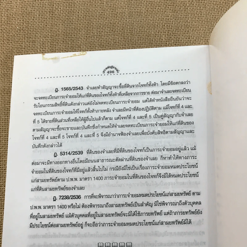 เจาะหลัก-ฎีกา ทันสมัย แพ่ง เล่ม 1 - The Justice Group รูปที่ 13