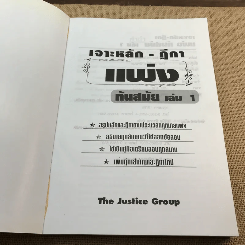 เจาะหลัก-ฎีกา ทันสมัย แพ่ง เล่ม 1 - The Justice Group รูปที่ 6