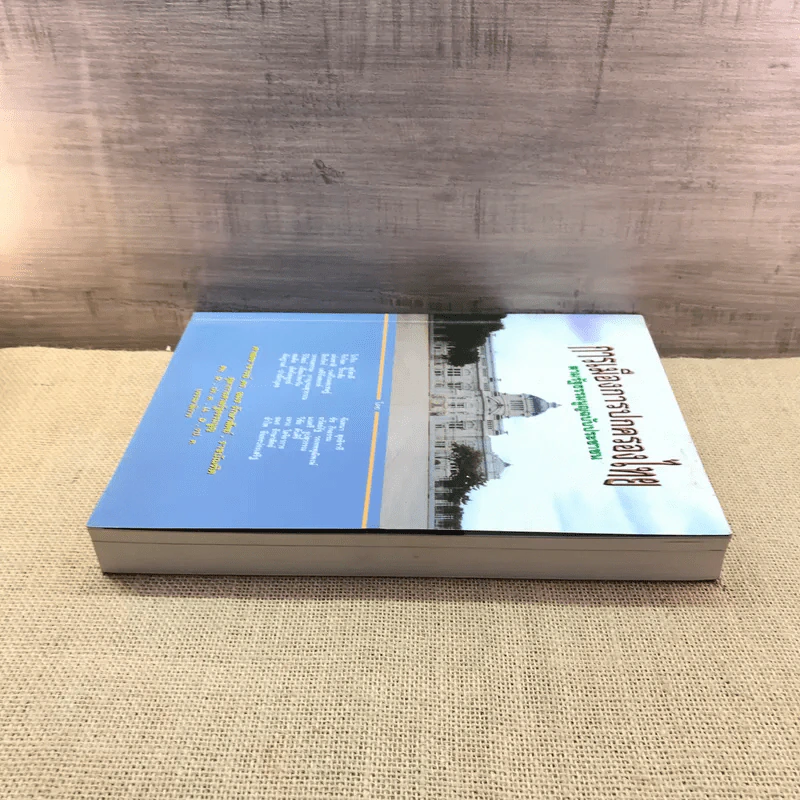 การเมืองการปกครองไทย ตามรัฐธรรมนูญฉบับประชาชน - ศาสตราจารย์ ดร.อมร รักษาสัตย์ รูปที่ 3