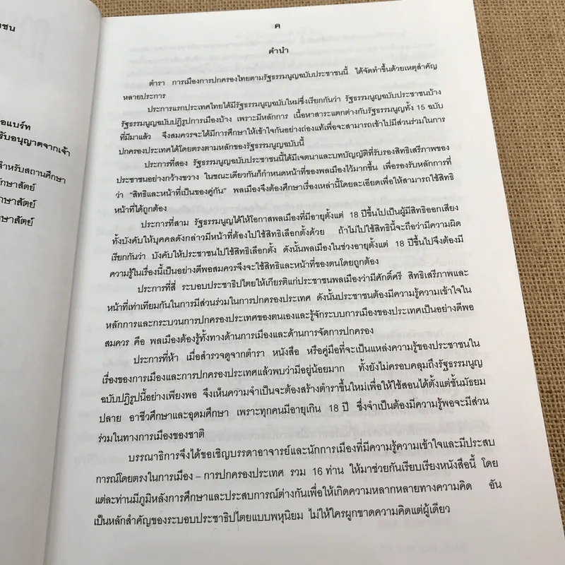 การเมืองการปกครองไทย ตามรัฐธรรมนูญฉบับประชาชน - ศาสตราจารย์ ดร.อมร รักษาสัตย์ รูปที่ 8