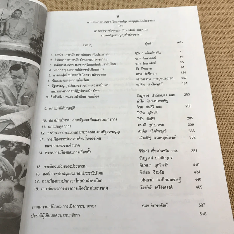 การเมืองการปกครองไทย ตามรัฐธรรมนูญฉบับประชาชน - ศาสตราจารย์ ดร.อมร รักษาสัตย์ รูปที่ 13