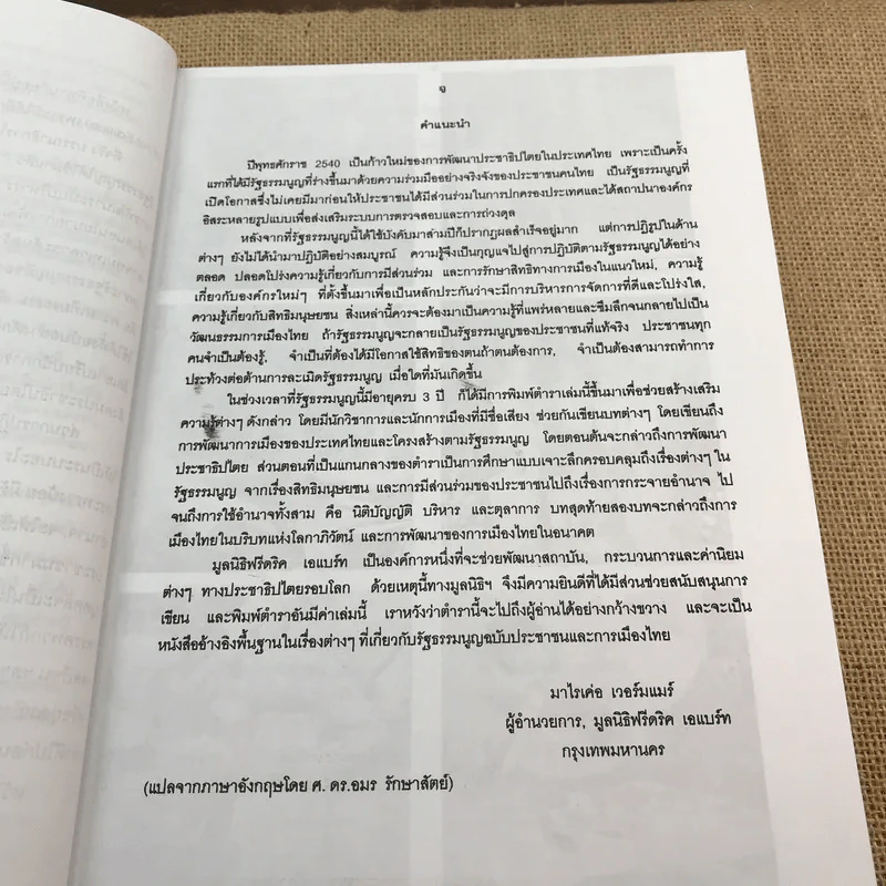 การเมืองการปกครองไทย ตามรัฐธรรมนูญฉบับประชาชน - ศาสตราจารย์ ดร.อมร รักษาสัตย์ รูปที่ 11