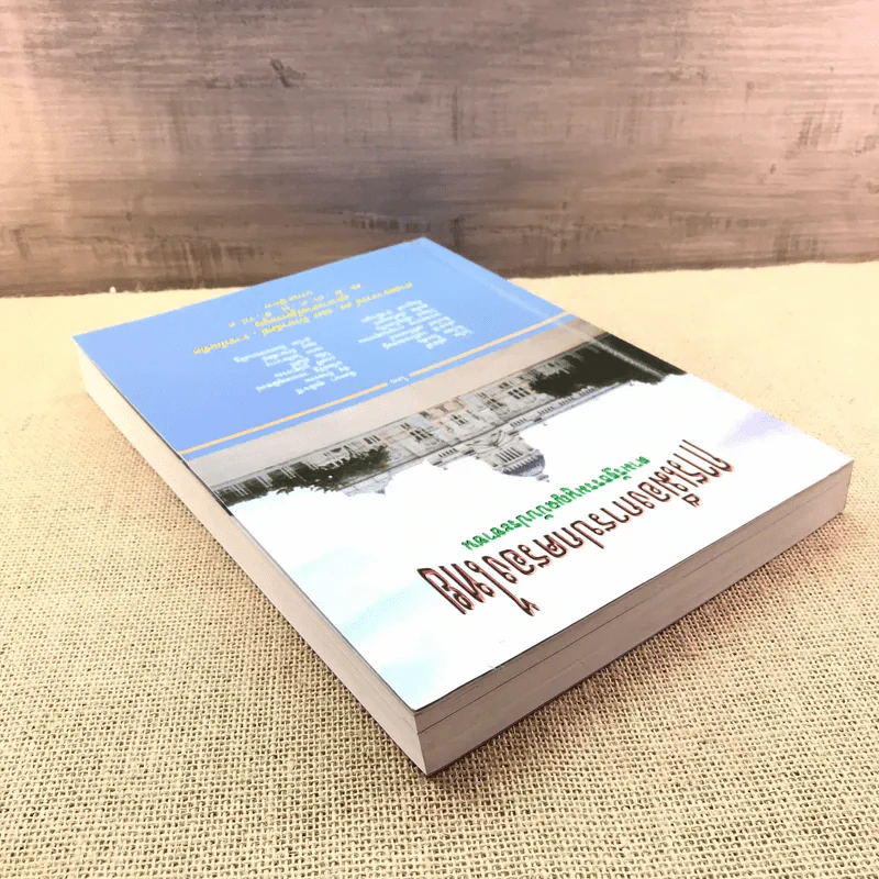 การเมืองการปกครองไทย ตามรัฐธรรมนูญฉบับประชาชน - ศาสตราจารย์ ดร.อมร รักษาสัตย์ รูปที่ 5
