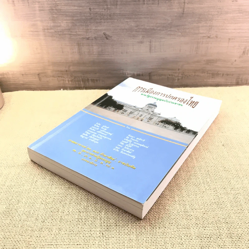 การเมืองการปกครองไทย ตามรัฐธรรมนูญฉบับประชาชน - ศาสตราจารย์ ดร.อมร รักษาสัตย์ รูปที่ 4