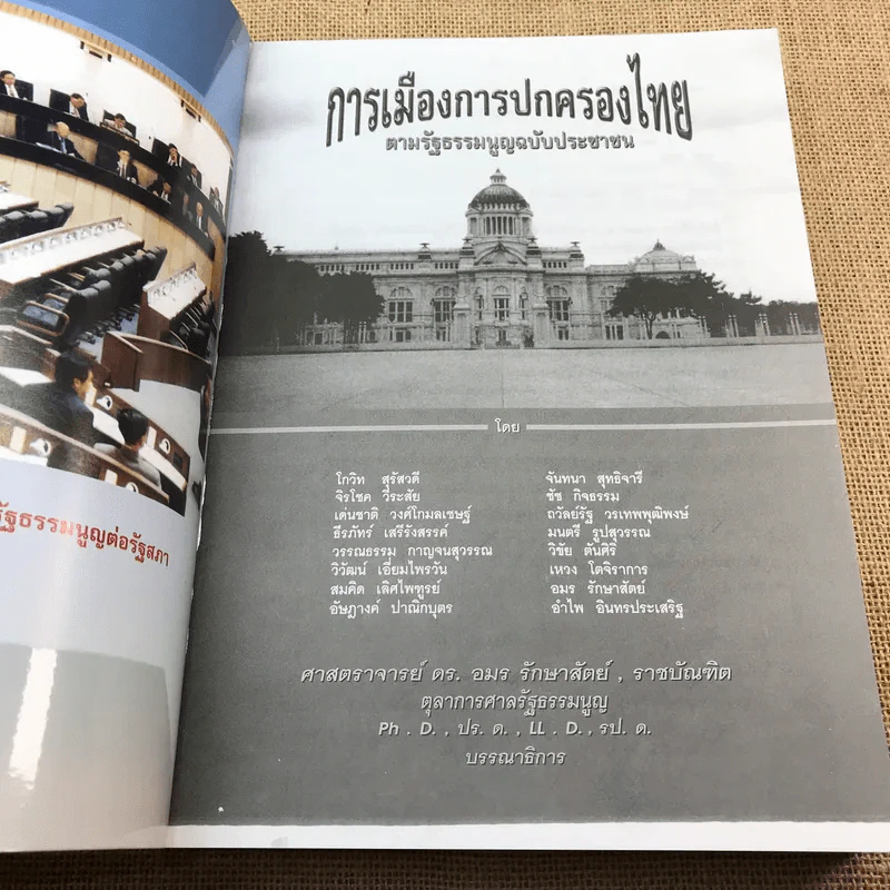 การเมืองการปกครองไทย ตามรัฐธรรมนูญฉบับประชาชน - ศาสตราจารย์ ดร.อมร รักษาสัตย์ รูปที่ 6