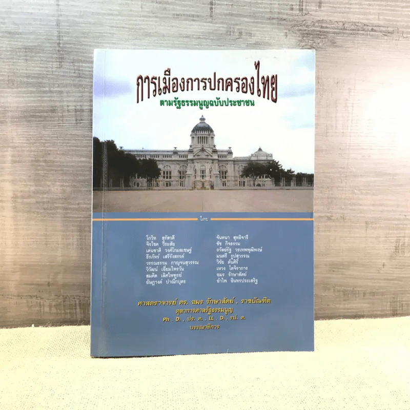 การเมืองการปกครองไทย ตามรัฐธรรมนูญฉบับประชาชน - ศาสตราจารย์ ดร.อมร รักษาสัตย์ รูปที่ 1