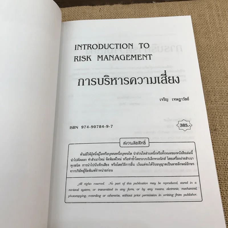 การบริหารความเสี่ยง - เจริญ เจษฎาวัลย์ รูปที่ 6