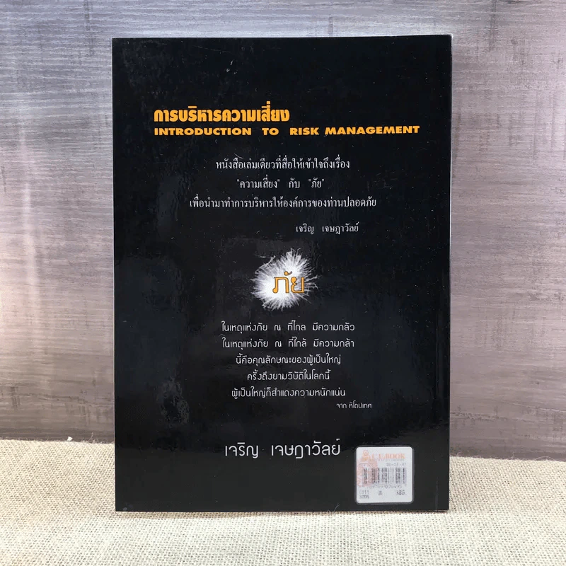 การบริหารความเสี่ยง - เจริญ เจษฎาวัลย์ รูปที่ 12