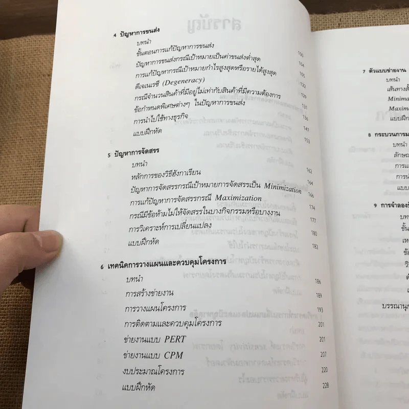 การจัดการเชิงปริมาณสำหรับนักบริหาร - อัจฉรา จันทร์ฉาย รูปที่ 11