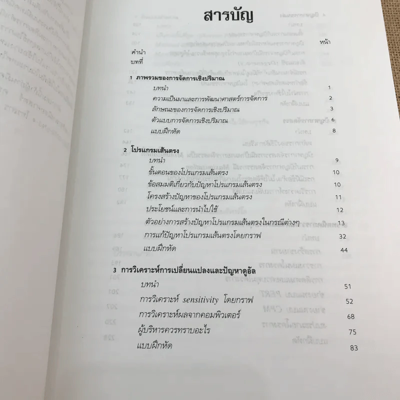 การจัดการเชิงปริมาณสำหรับนักบริหาร - อัจฉรา จันทร์ฉาย รูปที่ 10