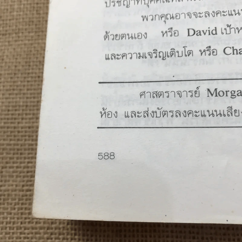 การบริหาร Management - รองศาสตราจารย์สมยศ นาวีการ รูปที่ 28