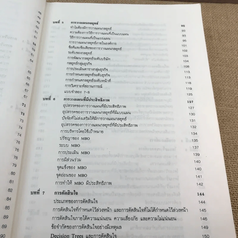 การบริหาร Management - รองศาสตราจารย์สมยศ นาวีการ รูปที่ 20