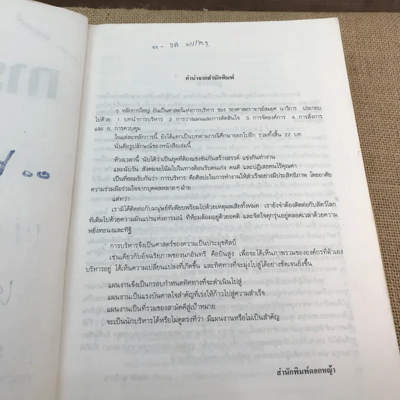 การบริหาร Management - รองศาสตราจารย์สมยศ นาวีการ รูปที่ 8