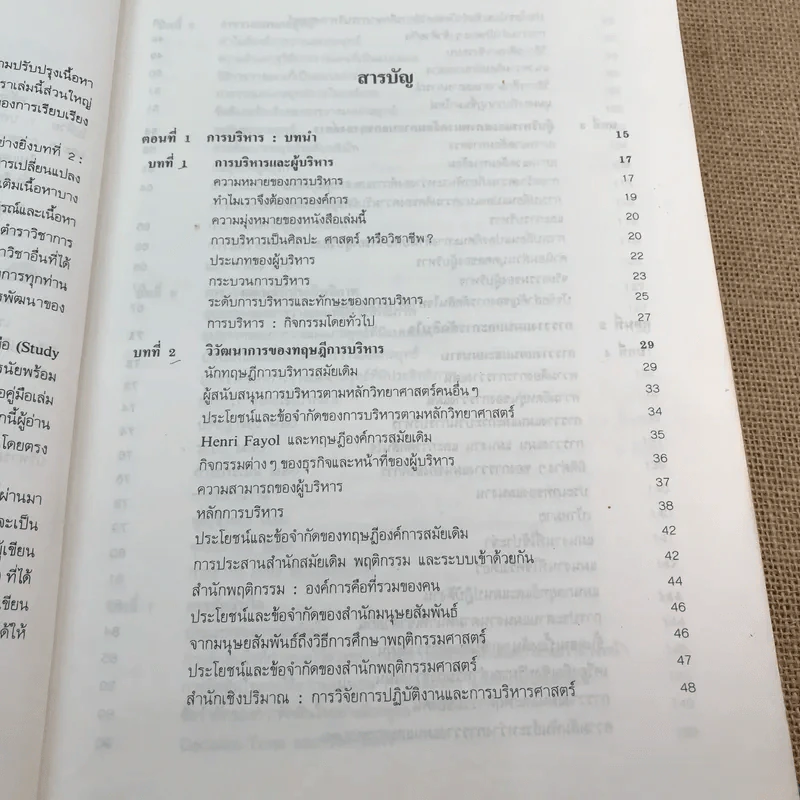 การบริหาร Management - รองศาสตราจารย์สมยศ นาวีการ รูปที่ 10