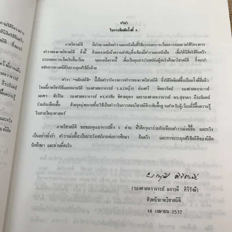 หลักสถิติ ภาควิชาสถิติ คณะพาณิชยศาสตร์และการบัญชี จุฬาลงกรณ์มหาวิทยาลัย รูปที่ 12