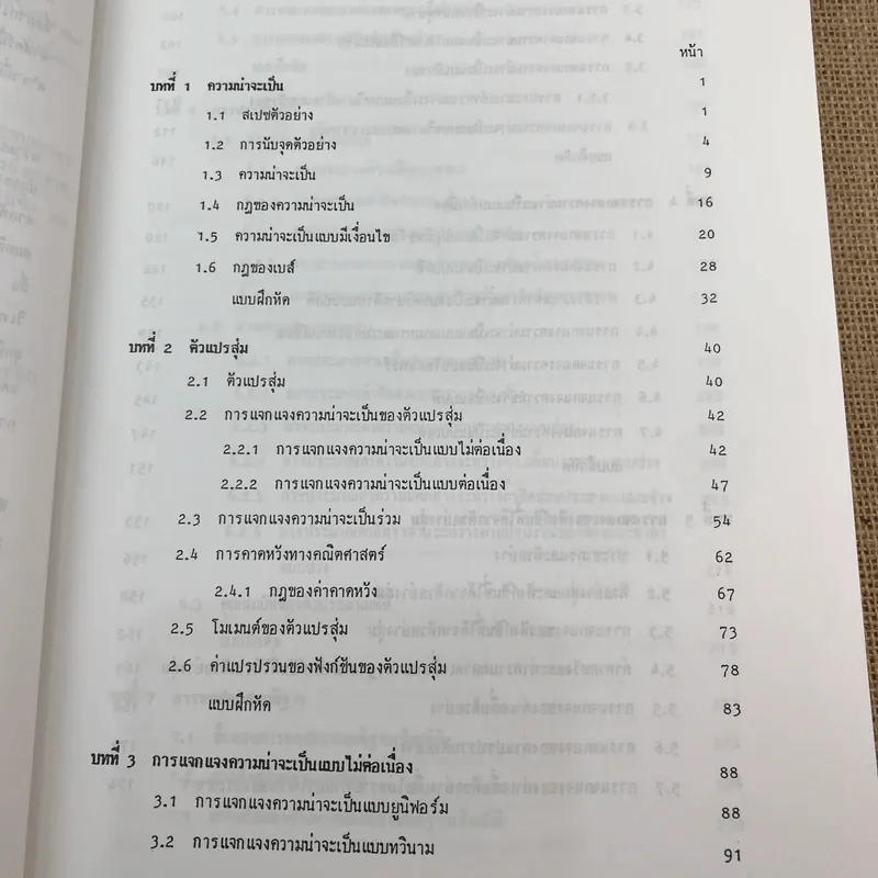 หลักสถิติ ภาควิชาสถิติ คณะพาณิชยศาสตร์และการบัญชี จุฬาลงกรณ์มหาวิทยาลัย รูปที่ 18