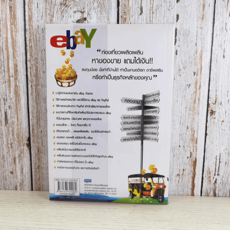 หาเงินบน ebay ฉบับหาแหล่งสินค้าทำกำไร - ฐิติกานต์ นิธิอุทัย รูปที่ 2
