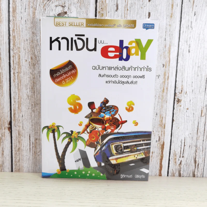 หาเงินบน ebay ฉบับหาแหล่งสินค้าทำกำไร - ฐิติกานต์ นิธิอุทัย รูปที่ 1