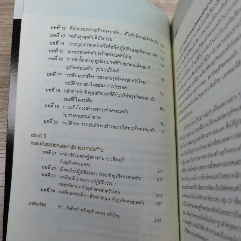 วางแผนสืบทอดธุรกิจครอบครัวอย่างยั่งยืน - กิติพงศ์ อุรพีพัฒนพงศ์ รูปที่ 10