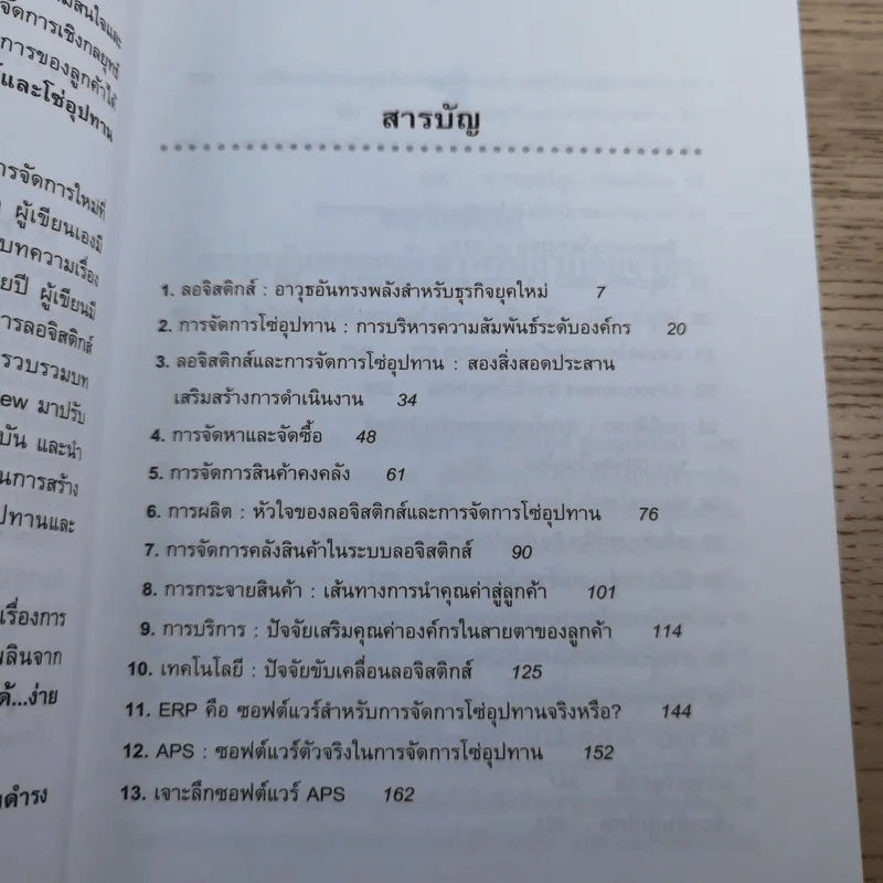 ลอจิสติกส์และการจัดการโซ่อุปทาน อธิบายได้ ง่ายนิดเดียว - ดร.วิทยา สุหฤทดำรง รูปที่ 10