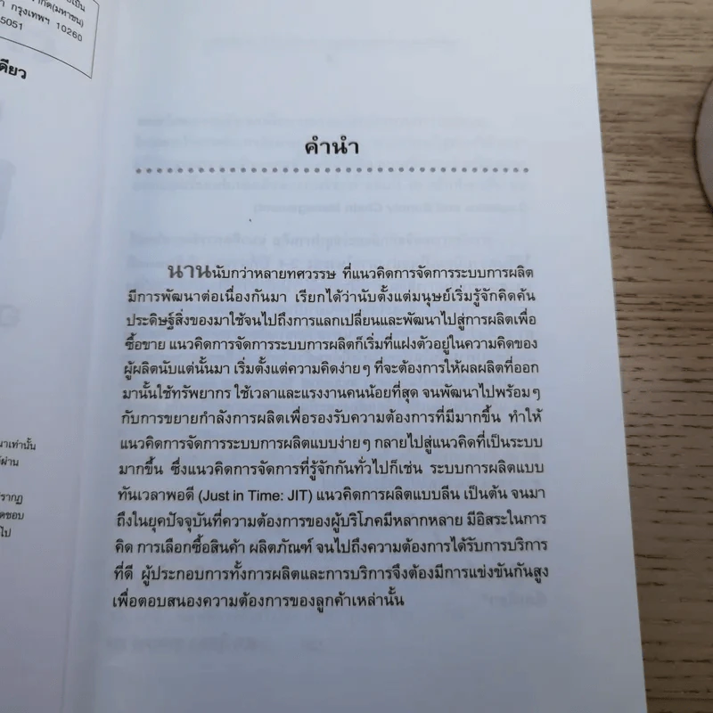ลอจิสติกส์และการจัดการโซ่อุปทาน อธิบายได้ ง่ายนิดเดียว - ดร.วิทยา สุหฤทดำรง รูปที่ 8