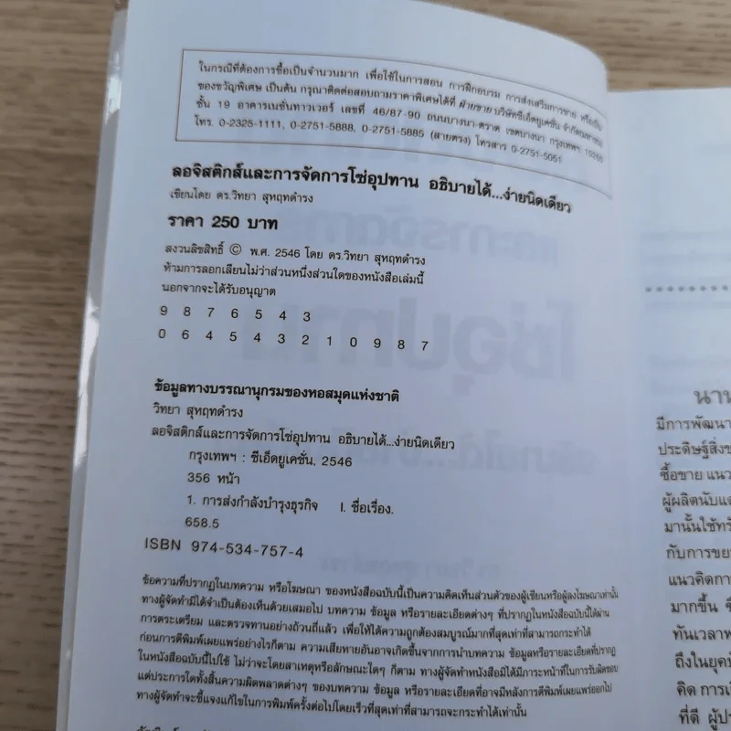 ลอจิสติกส์และการจัดการโซ่อุปทาน อธิบายได้ ง่ายนิดเดียว - ดร.วิทยา สุหฤทดำรง รูปที่ 7