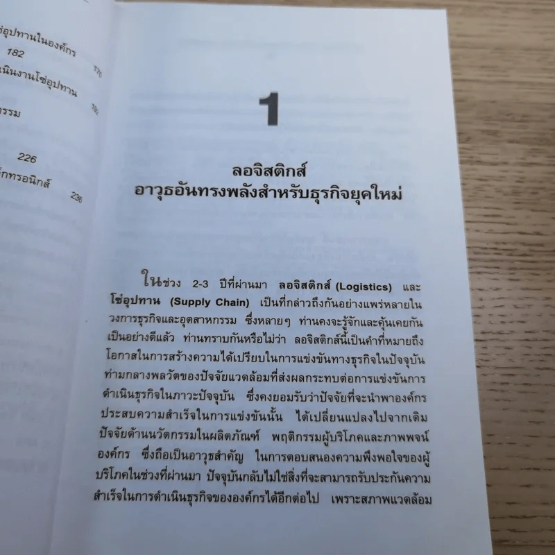 ลอจิสติกส์และการจัดการโซ่อุปทาน อธิบายได้ ง่ายนิดเดียว - ดร.วิทยา สุหฤทดำรง รูปที่ 12