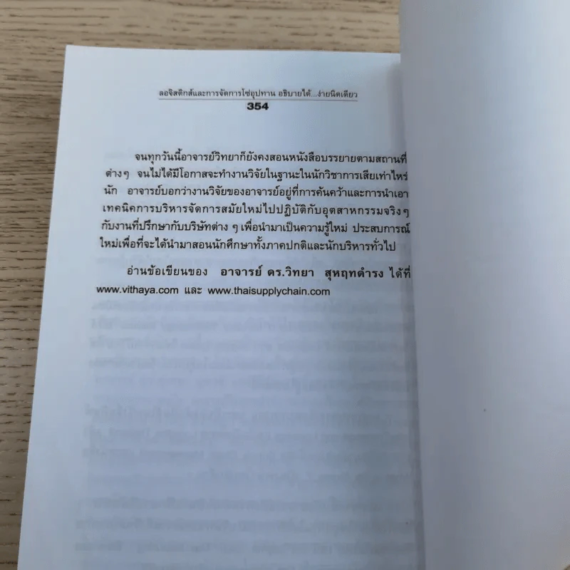 ลอจิสติกส์และการจัดการโซ่อุปทาน อธิบายได้ ง่ายนิดเดียว - ดร.วิทยา สุหฤทดำรง รูปที่ 15