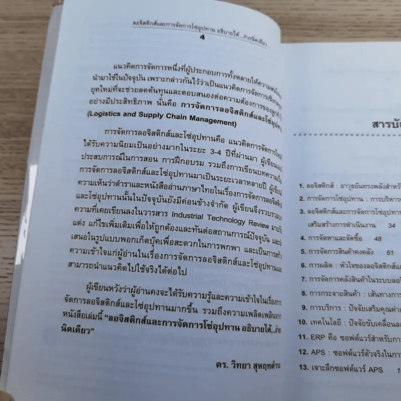 ลอจิสติกส์และการจัดการโซ่อุปทาน อธิบายได้ ง่ายนิดเดียว - ดร.วิทยา สุหฤทดำรง รูปที่ 9