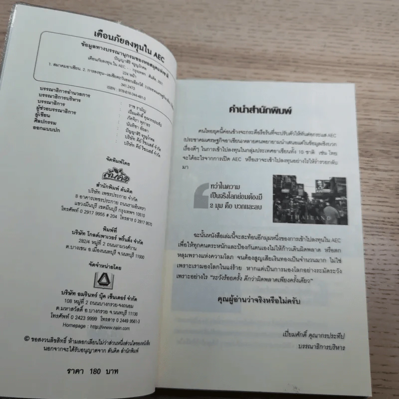 เตือนภัยลงทุนใน AEC - ปัญญาสิริ จรูญโกศล รูปที่ 7