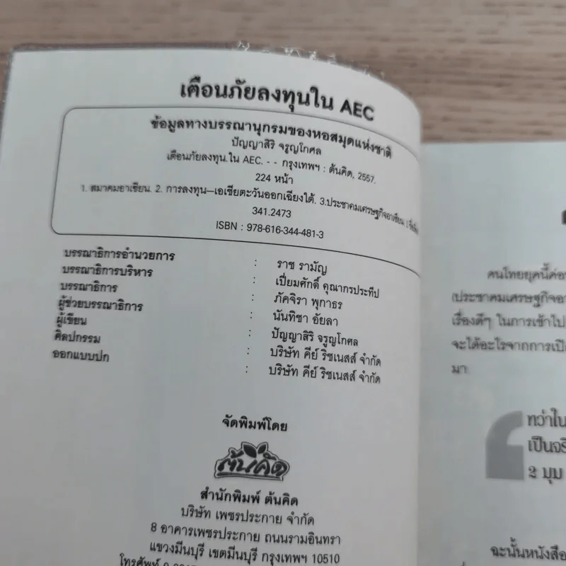 เตือนภัยลงทุนใน AEC - ปัญญาสิริ จรูญโกศล รูปที่ 8