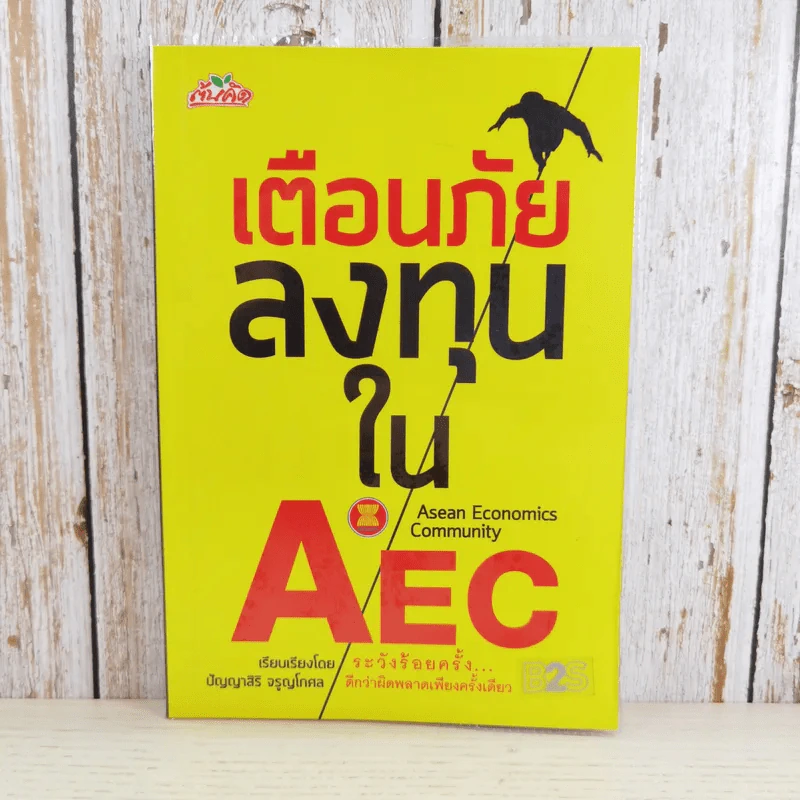 เตือนภัยลงทุนใน AEC - ปัญญาสิริ จรูญโกศล รูปที่ 1