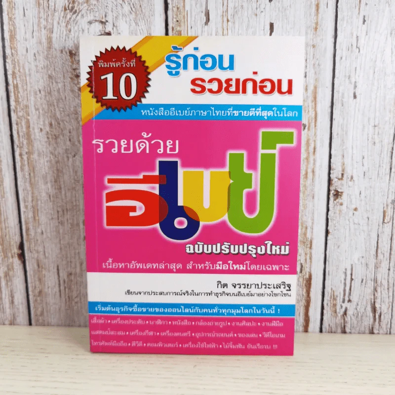 รู้ก่อนรวยก่อน รวยด้วยอีเบย์ ฉบับปรับปรุงใหม่ - กิต จรรยาประเสริฐ รูปที่ 1