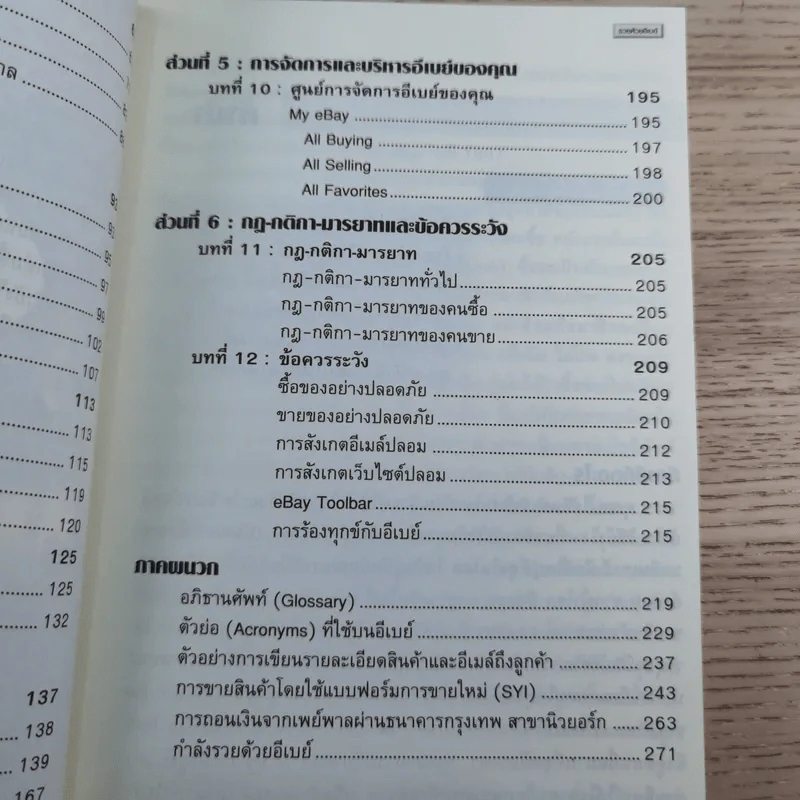 รู้ก่อนรวยก่อน รวยด้วยอีเบย์ ฉบับปรับปรุงใหม่ - กิต จรรยาประเสริฐ รูปที่ 10