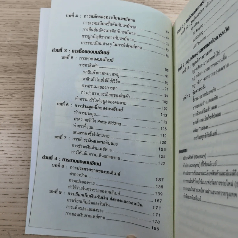 รู้ก่อนรวยก่อน รวยด้วยอีเบย์ ฉบับปรับปรุงใหม่ - กิต จรรยาประเสริฐ รูปที่ 9