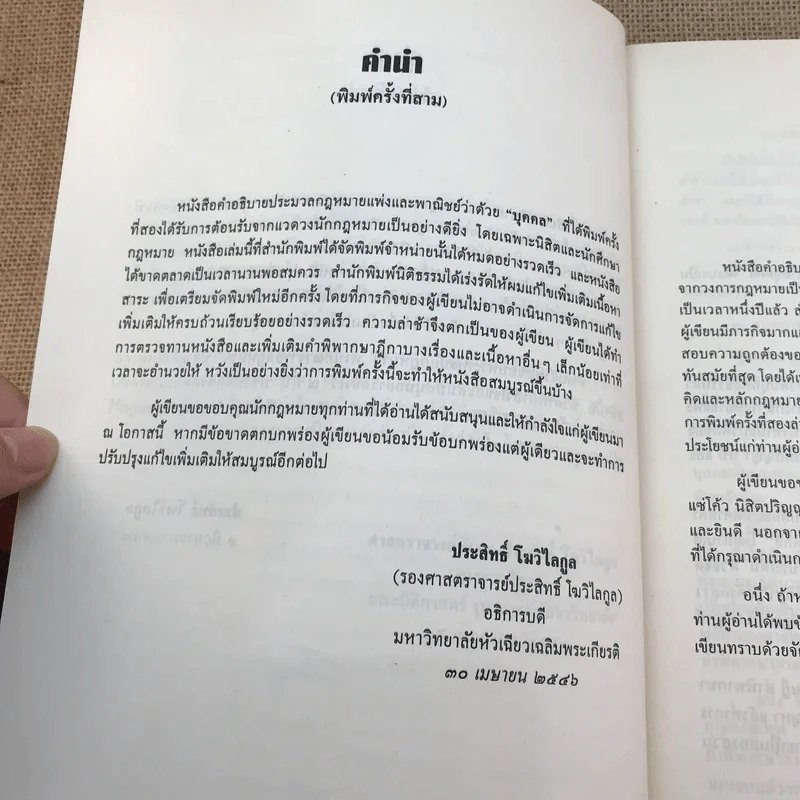คำอธิบายประมวลกฎหมายแพ่งและพาณิชย์ว่าด้วยบุคคล - ศาสตราจารย์พิเศษ ประสิทธิ์ โมวิไลกูล รูปที่ 11