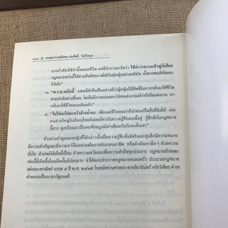 คำอธิบายประมวลกฎหมายแพ่งและพาณิชย์ว่าด้วยบุคคล - ศาสตราจารย์พิเศษ ประสิทธิ์ โมวิไลกูล รูปที่ 22