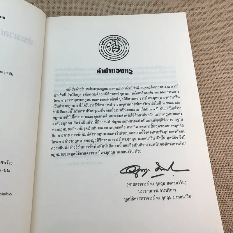 คำอธิบายประมวลกฎหมายแพ่งและพาณิชย์ว่าด้วยบุคคล - ศาสตราจารย์พิเศษ ประสิทธิ์ โมวิไลกูล รูปที่ 8