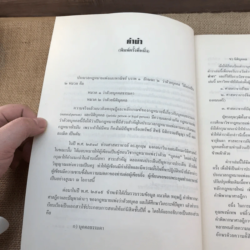 คำอธิบายประมวลกฎหมายแพ่งและพาณิชย์ว่าด้วยบุคคล - ศาสตราจารย์พิเศษ ประสิทธิ์ โมวิไลกูล รูปที่ 13