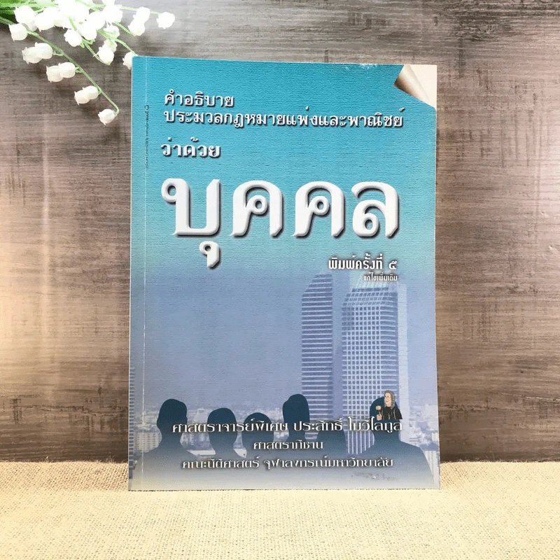 คำอธิบายประมวลกฎหมายแพ่งและพาณิชย์ว่าด้วยบุคคล - ศาสตราจารย์พิเศษ ประสิทธิ์ โมวิไลกูล รูปที่ 1