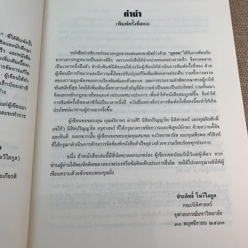 คำอธิบายประมวลกฎหมายแพ่งและพาณิชย์ว่าด้วยบุคคล - ศาสตราจารย์พิเศษ ประสิทธิ์ โมวิไลกูล รูปที่ 12