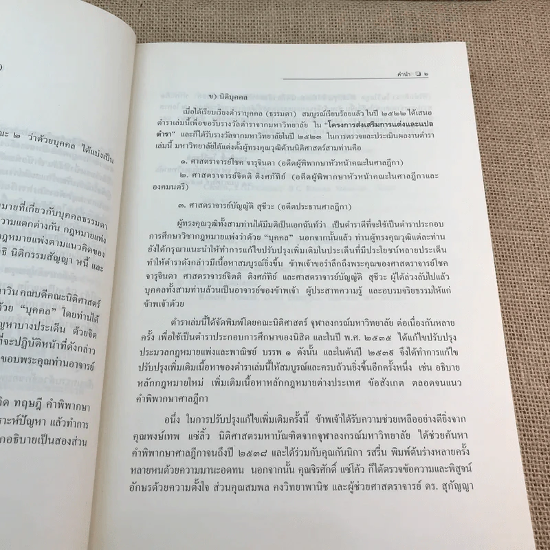 คำอธิบายประมวลกฎหมายแพ่งและพาณิชย์ว่าด้วยบุคคล - ศาสตราจารย์พิเศษ ประสิทธิ์ โมวิไลกูล รูปที่ 14