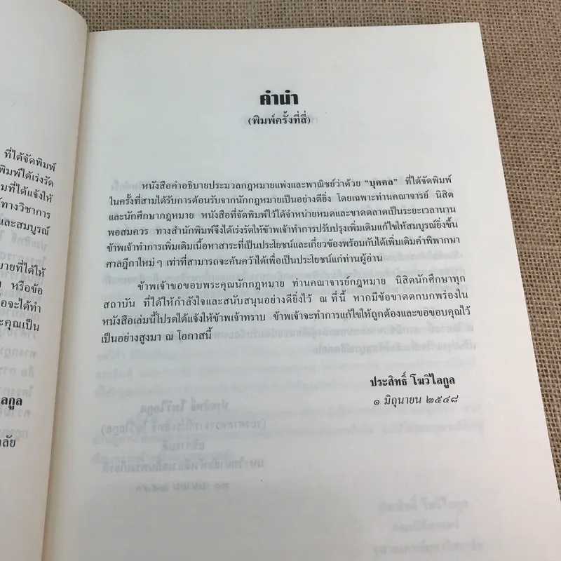 คำอธิบายประมวลกฎหมายแพ่งและพาณิชย์ว่าด้วยบุคคล - ศาสตราจารย์พิเศษ ประสิทธิ์ โมวิไลกูล รูปที่ 10